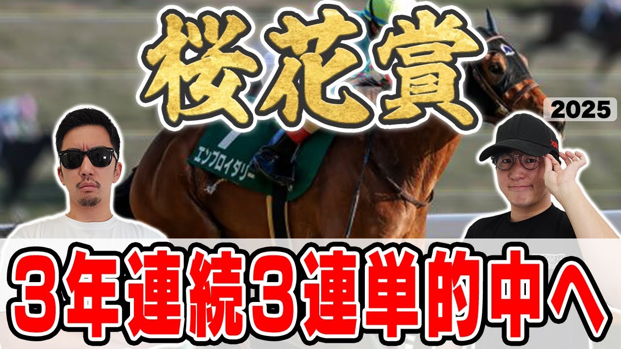 【桜花賞2025予想】３年連続の本命馬券内を目指して！６年連続プラス男が自信の穴馬本命を大公開！！