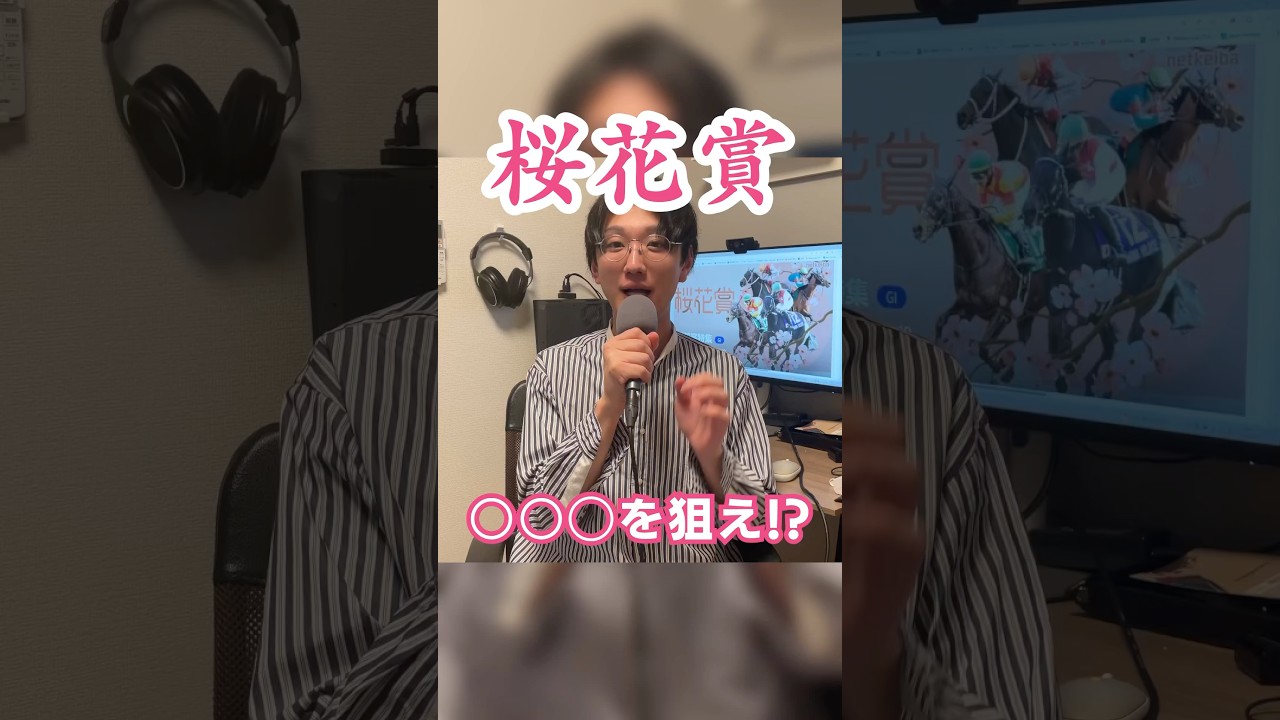 【桜花賞2025】なぜ内枠先行が有利なのか？今年は全く違うかもしれません。コース替わりがカギを限ります🔑