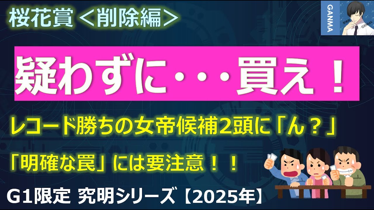 【桜花賞2025＜削除編＞】レコード勝ちの女帝候補は明確な罠？エンブロイダリー＆エリカエクスプレスをどう評価する！？