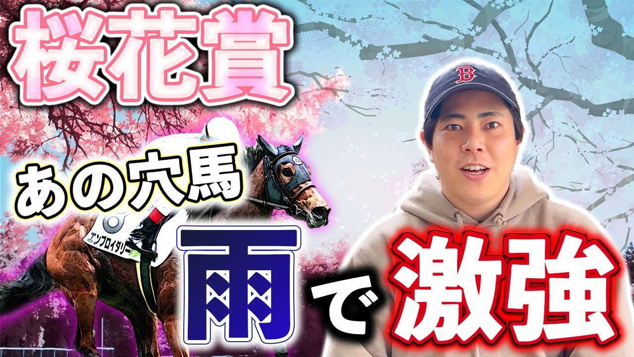 【桜花賞 2025】３歳牝馬戦のフィリーズレビューばち当てした馬券師が今回も超大穴馬見つけてきました💡