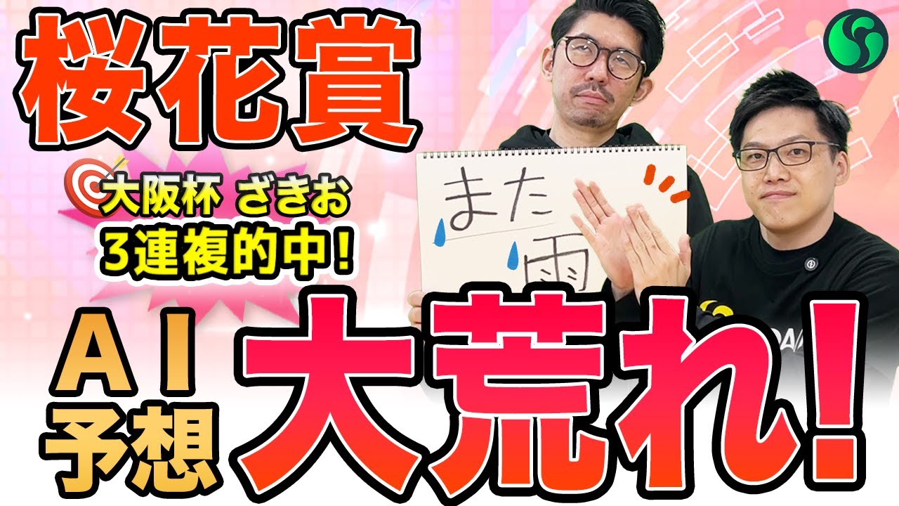【桜花賞2025最終予想】本命は3強以外でAIは大荒れ予想！買い目は28点推奨（SPAIA編）