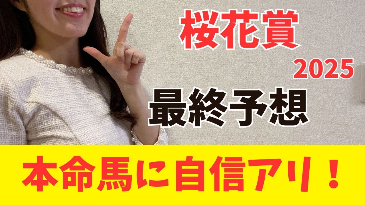 【桜花賞2025】ポテンシャルはあの馬が抜けてるので本命はこの馬しかいない！（枠確定前予想）