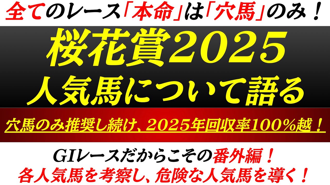 【桜花賞2025】番外編！人気馬について語る！上位人気のあの馬に不安材料あり！？妙味がある人気馬はこの馬だ！