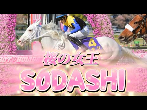 ソダシの軌跡　全勝利集　【競馬MAD】　桜の女王