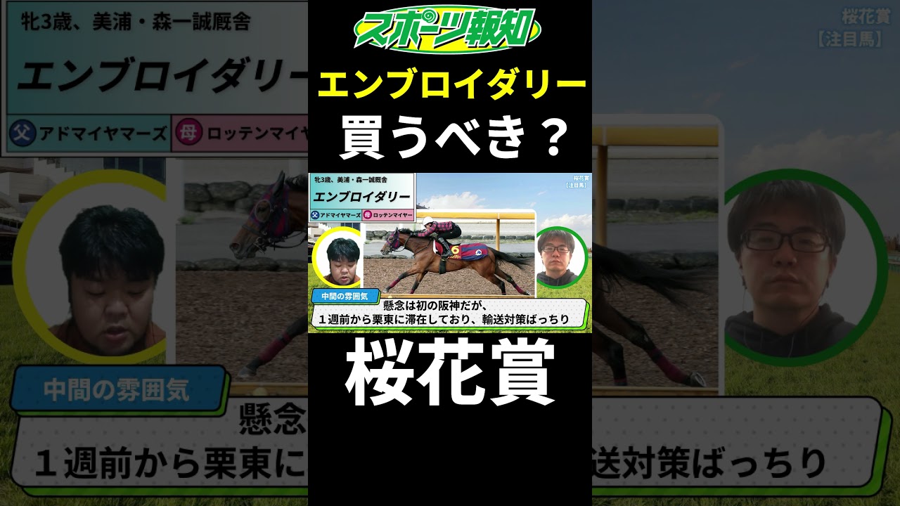 【桜花賞2025】エンブロイダリーは買うべき？注目の３頭が激突！能力比較は？不安要素も徹底解説