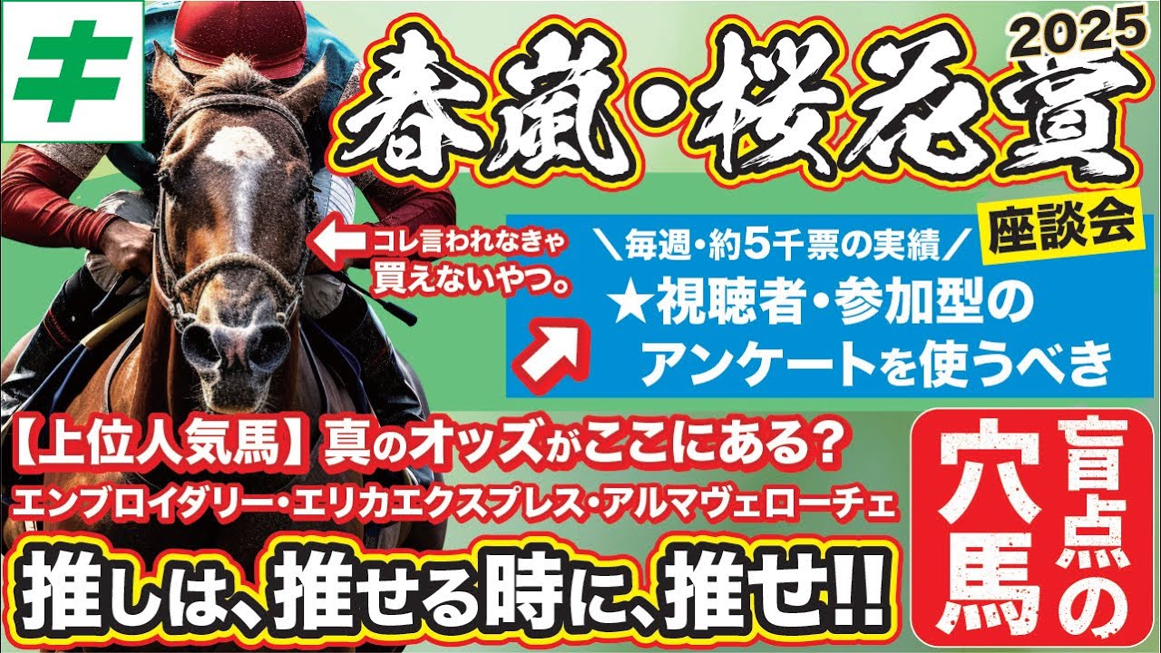 桜花賞 2025【予想/穴馬】今年は荒れるぞ！３歳牝馬重賞は１番人気が不振！言われなきゃ買えない「盲点の穴馬！」とは！？