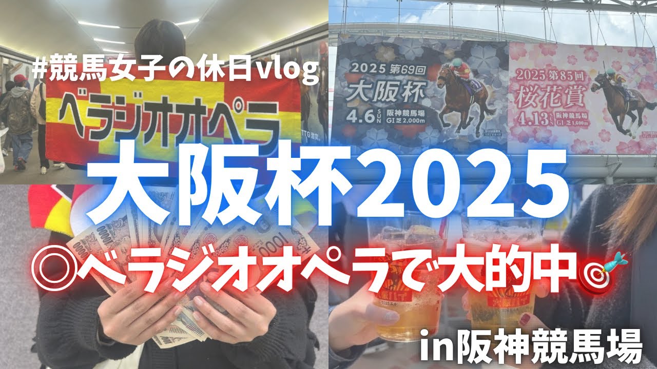 【大阪杯】大好きな馬で大的中した女の幸せ休日vlog