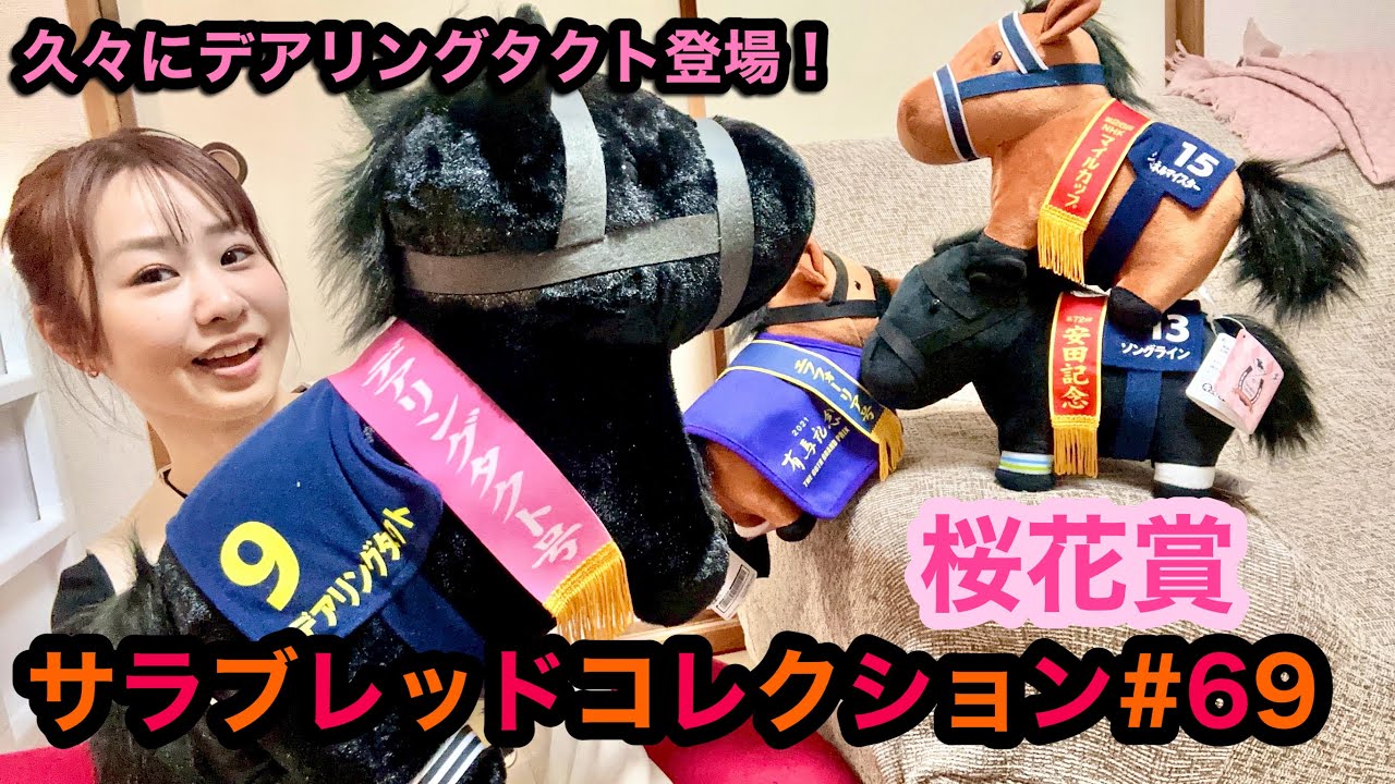 【サラブレッドコレクション#69】久々に3冠馬デアリングタクトが登場😄桜花賞🌸楽しみ～🎉