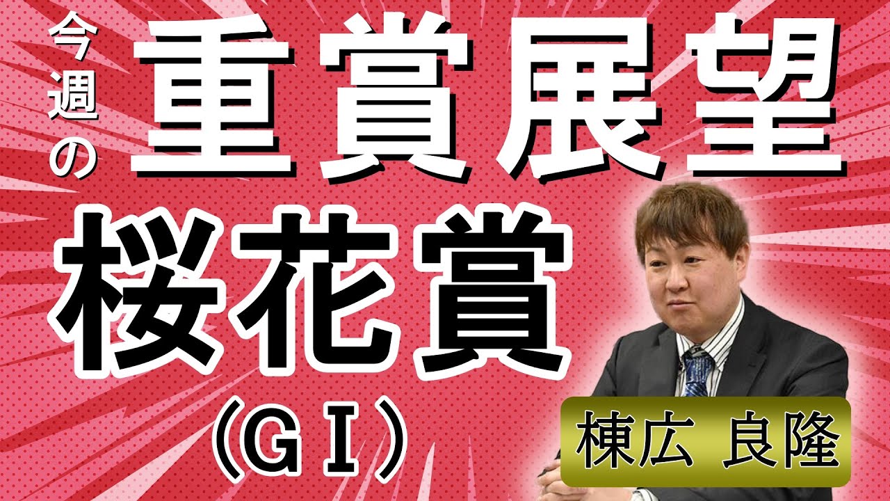 棟広良隆の重賞展望！#桜花賞 (GⅠ)