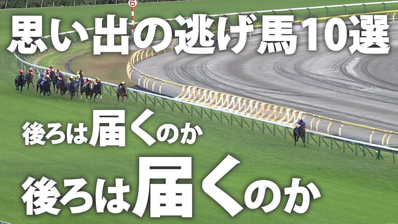 【必見】あなたの記憶に残る逃げ馬は？