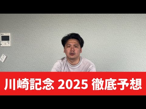 【川崎記念2025】【予想】絞る馬券⁉︎ポテンシャル比較と馬場適正を見極める