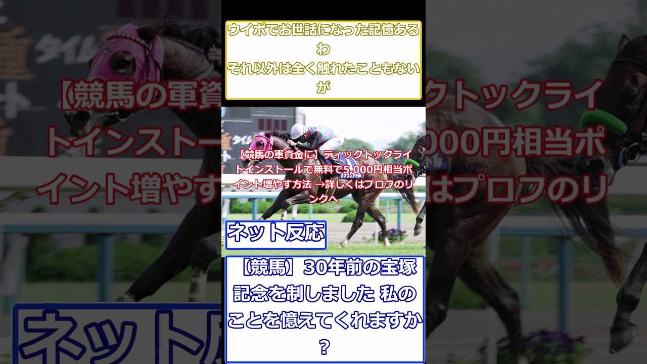 【競馬】30年前の宝塚記念を制しました 私のことを憶えてくれますか？ #競馬 #競馬予想 #凱旋門賞 #弥生賞 #弥生賞 #ゆっくり解説 #中央競馬予想#shorts
