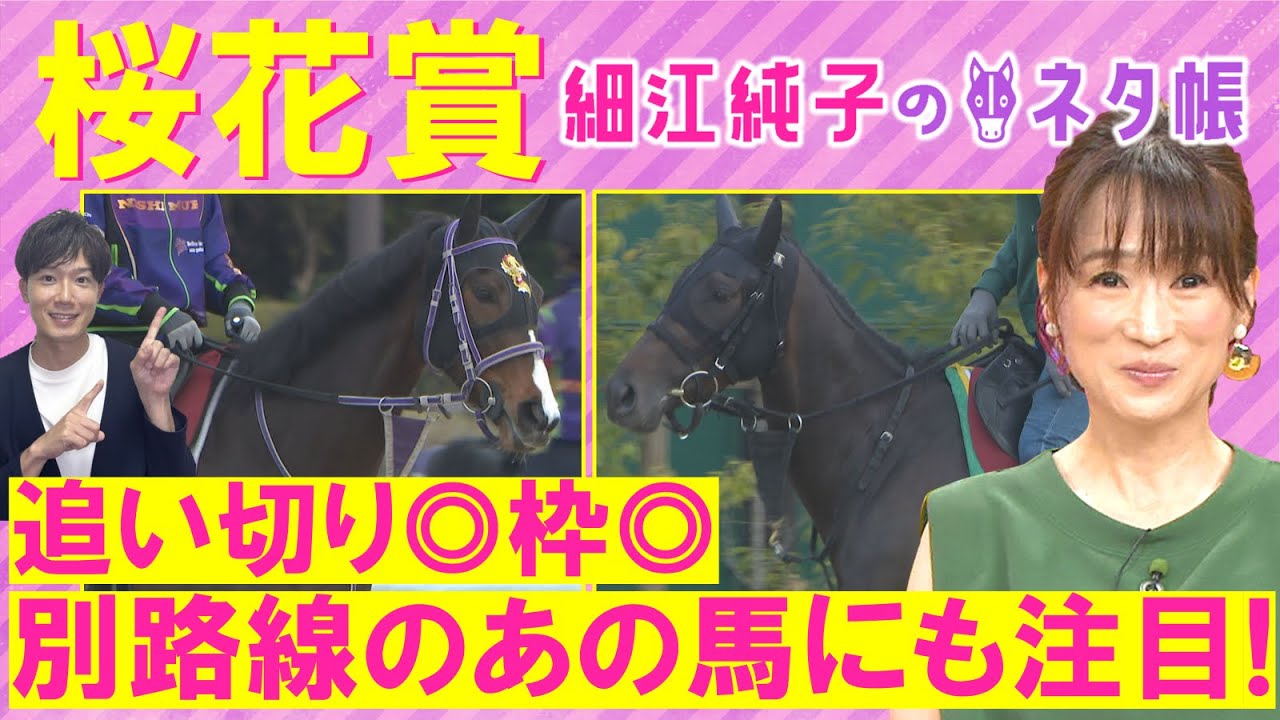 【３週連続注目馬が激走中！】アルマヴェローチェ、エンブロイダリー、エリカエクスプレス・・・桜花賞(ＧⅠ)を元ジョッキーの細江純子さんが徹底解説！＜細江純子のネタ帳＞