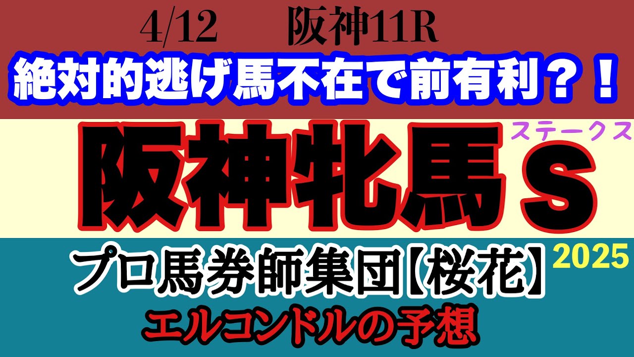 エルコンドル氏の阪神牝馬ステークス2025予想！！ヴィクトリアマイルに向けてボンドガールが始動も絶対的逃げ馬不在で展開読みにくい！？差し届かないことも！