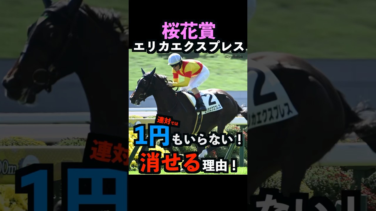 【桜花賞2025】1円もいらない！エリカエクスプレスを連対で消せる理由！#桜花賞 #桜花賞2025 #エリカエクスプレス  #競馬予想 #shorts