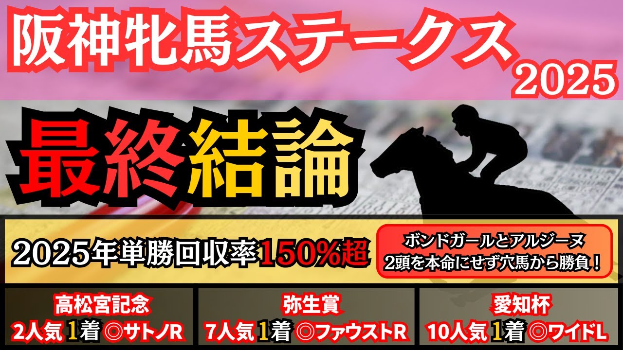 【阪神牝馬ステークス2025】"2025年単勝回収率150超"ボンドガールとアルジーヌは本命にせず穴馬から勝負！【最終結論】