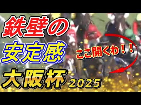 センス抜群のべラジオオペラ！！　ステレンボッシュの敗因は　大阪杯2025　回顧　元馬術選手のコラム