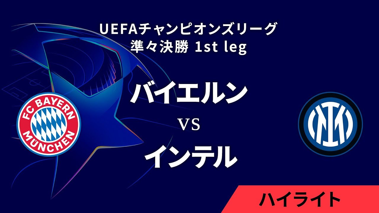 【バイエルン vs インテル】UEFAチャンピオンズリーグ 2024-25 準々決勝 1st leg／1分ハイライト【WOWOW】