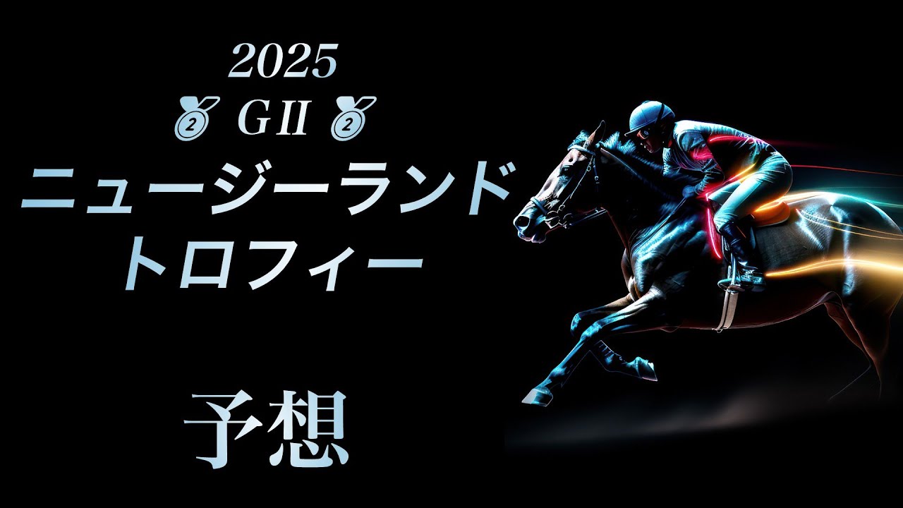 2025 ニュージーランドトロフィー 予想