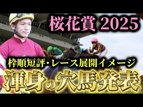 【桜花賞2025】【レース展開】枠順発表後の渾身の穴馬とレース展開予想・見解