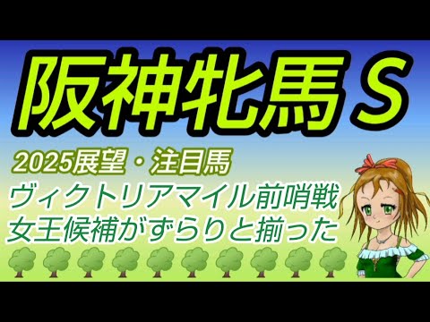 【阪神牝馬ステークス2025】展望・注目馬◆ヴィクトリアマイル前哨戦~本格化してきたあの馬に期待する