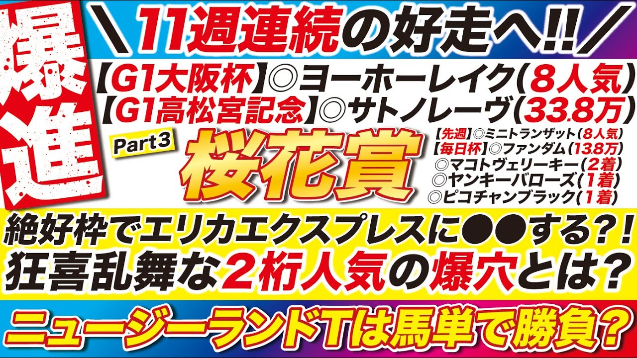 ３週連続のG1勝ちへ→【桜花賞2025予想】絶好枠でエリカエクスプレスに●●する？狂喜乱舞な２桁人気の爆穴とは？ニュージーランドトロフィーは馬単勝負？