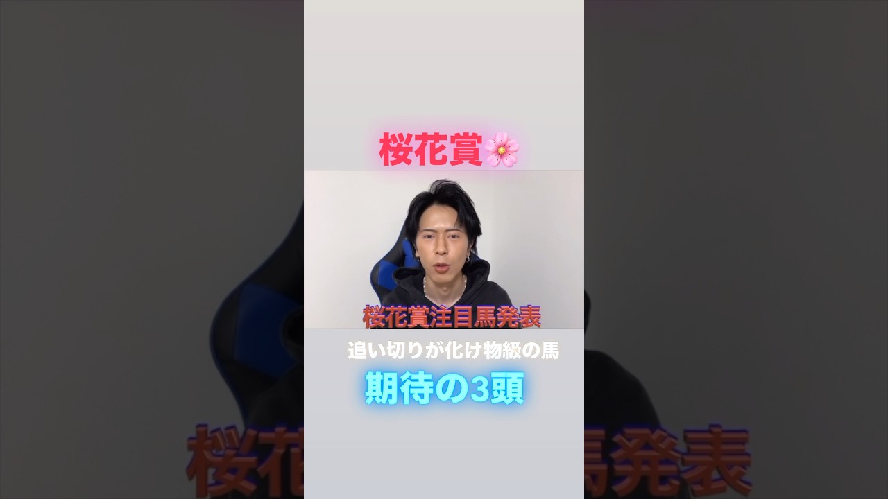 桜花賞🌸期待の3頭！#桜花賞#桜花賞2025#桜花賞予想#桜花賞2025予想#桜花賞追い切り#エリカエクスプレス#ショウナンザナドゥ