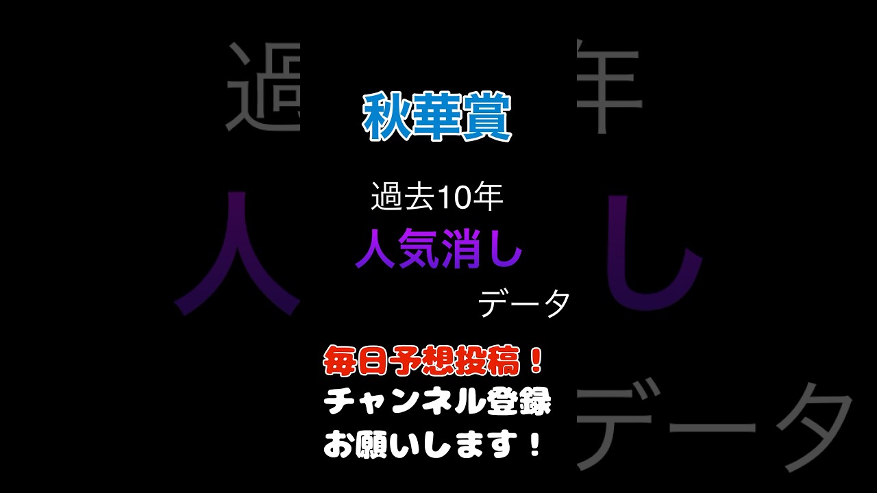 #秋華賞 #競馬予想 消しデータ