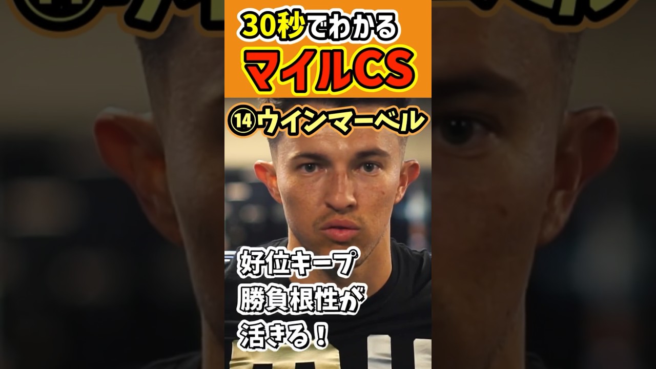 【30秒でわかる】マイルCS穴馬 単複馬券【競馬予想】#マイルCS2024 #マイルチャンピオンシップ2024 #shorts