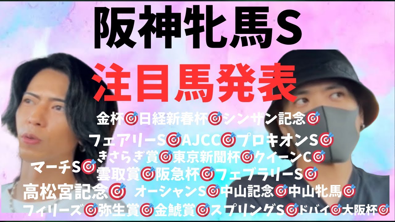 阪神牝馬ステークス！注目馬発表！