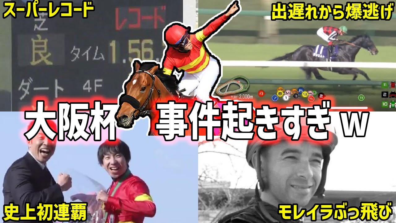 【大阪杯2025回顧】ベラジオオペラが史上初連覇！1秒更新の超絶レコードレースを振り返る！【競馬】