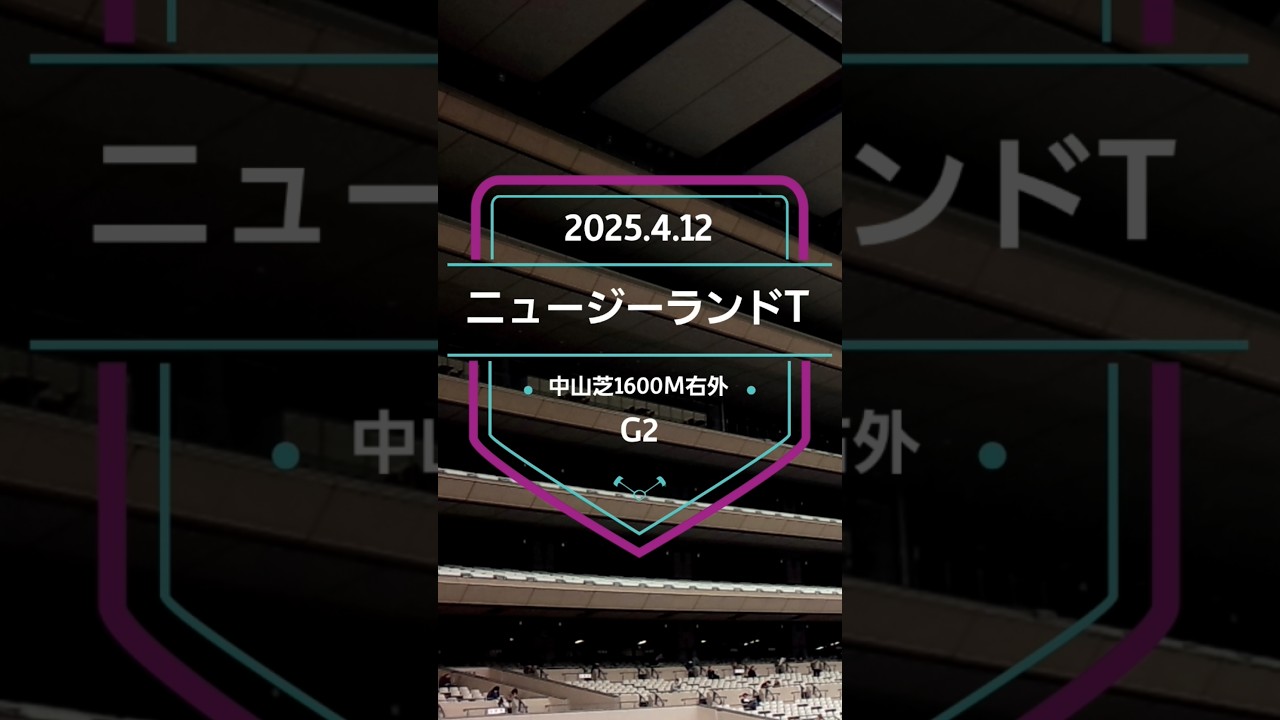 【ニュージーランドT 2025】上位5頭予想！NHKマイルカップのトライアル、ニュージーランドトロフィーの開催です。3着までの3頭に優先出走権が付与されます。