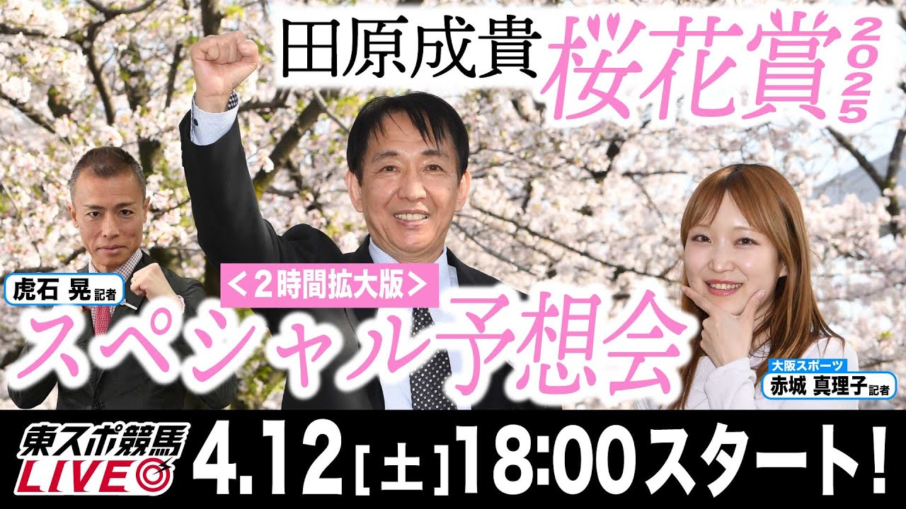 【東スポ競馬ライブ】現役時代に４勝！田原成貴「桜花賞2025」前日ライブ予想会~２時間スペシャル！~《東スポ競馬》