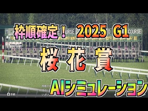 【桜花賞2025】枠順確定！ AIシミュレーション 【Wining Post 2024】