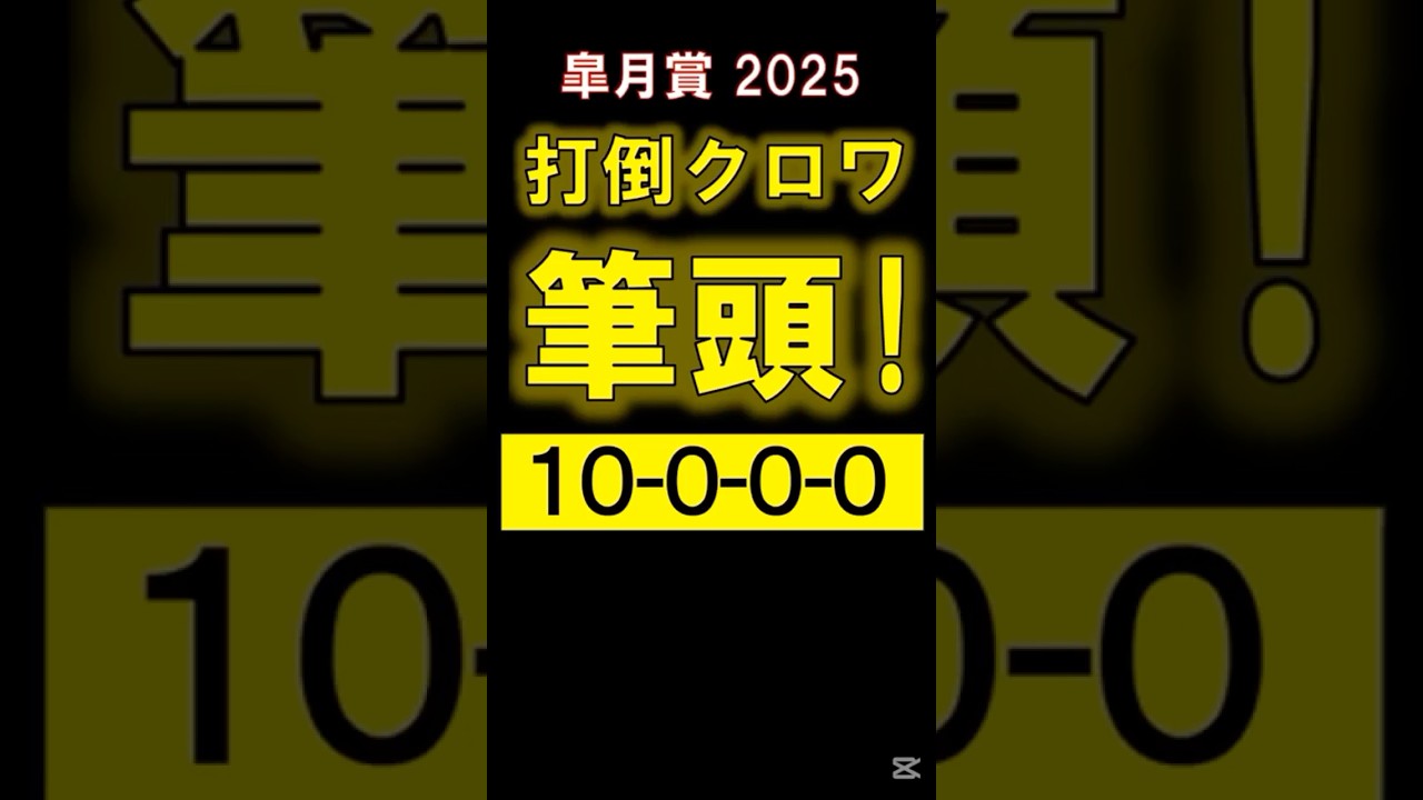 【 皐月賞 2025 】 打倒クロワデュノール 筆頭！ #皐月賞 #クロワデュノール #競馬 #shorts