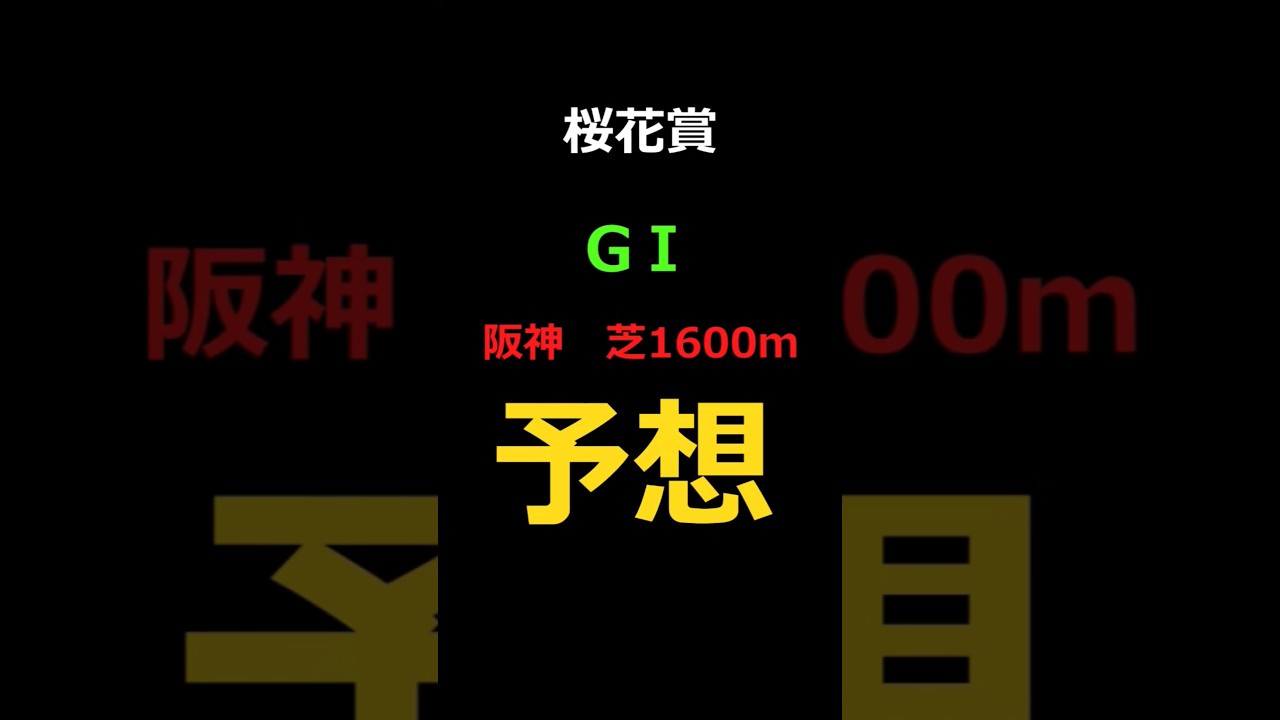 桜花賞2025の予想 #Shorts #競馬予想 #桜花賞