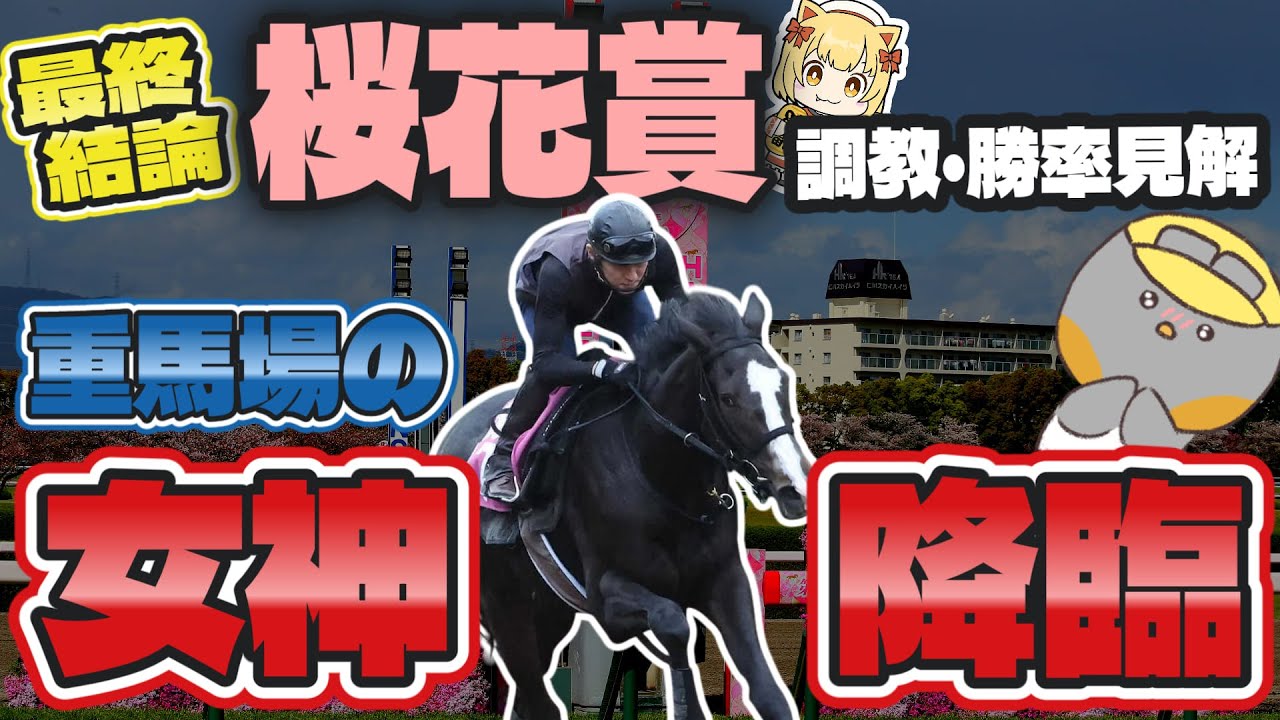 【桜花賞2025最終結論】雨、ローテで人気馬が怪しい!? 重馬場ならば最強候補な究極超穴馬【競馬予想】