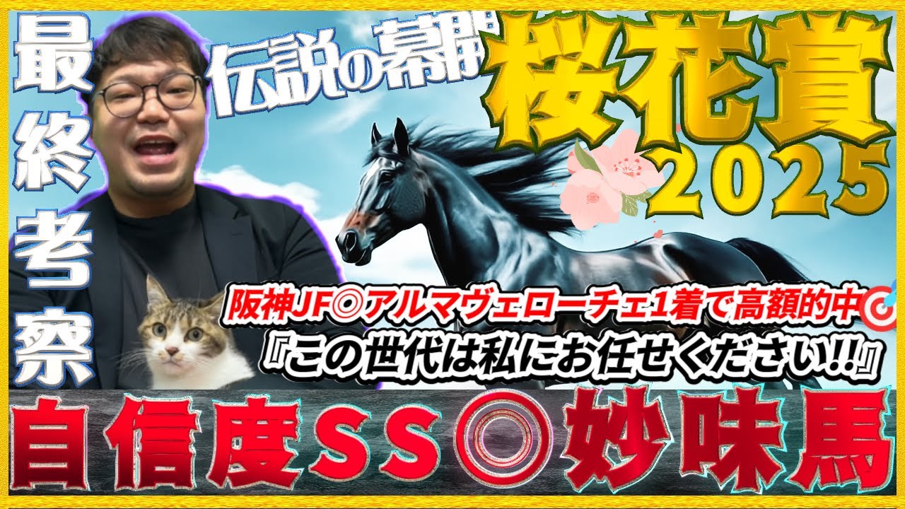 桜花賞2025【予想】自信あり！この馬チート級です…牡馬クラシックでも活躍できる妙味馬！！エリカエクスプレスが作る展開で浮上する本命とは！？アルマヴェローチェでもエンブロイダリーでもないデータ合致馬