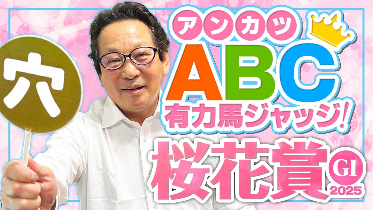 【桜花賞 予想】現役時代に4勝！桜花賞の勝ち方を知るアンカツの出走馬ジャッジ【安藤勝己】