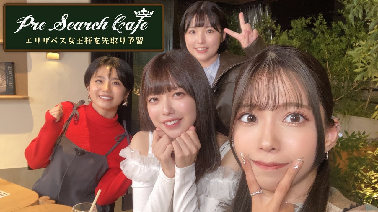 Pre Search Cafe ～エリザベス女王杯～
