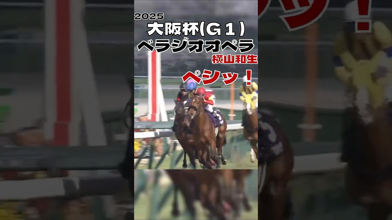 大阪杯 ベラジオオペラ 横山和生 史上初の連覇 2025#shorts