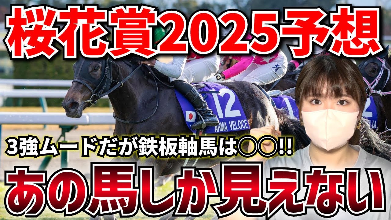 【桜花賞2025-予想-】雨が降っても大丈夫！？鉄板軸馬馬は前走完璧な競馬だったあの馬だ！！！
