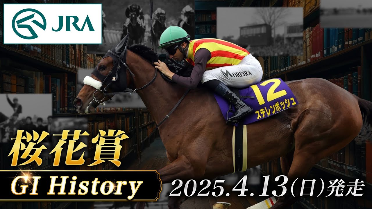 【歴史&出走馬紹介】2025年 桜花賞｜JRA公式