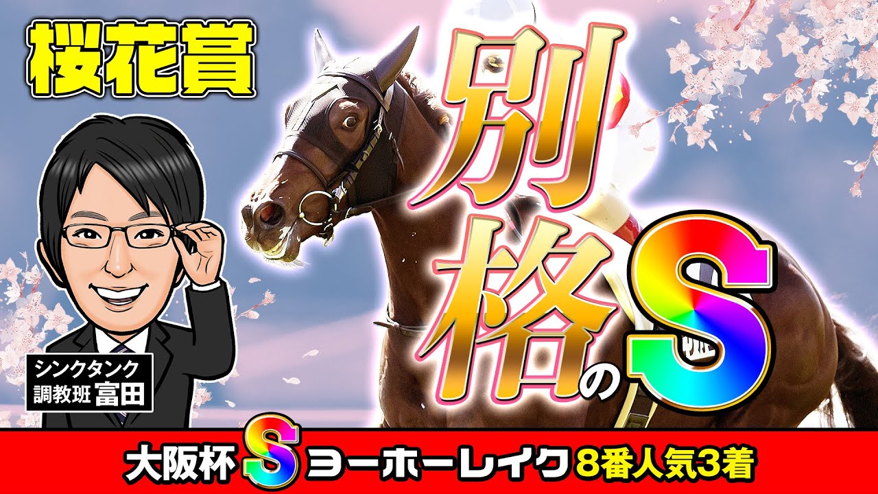 【桜花賞 2025 予想】まさにケタ違いの動き！阪神で狙うべき調教評価Sはこの馬だ！