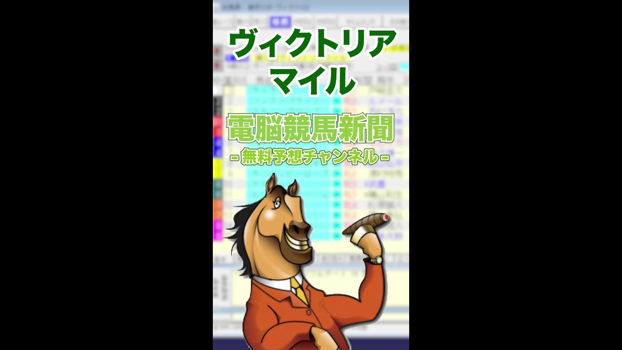 【2024年 ヴィクトリアマイル（GⅠ）】電脳競馬新聞予想