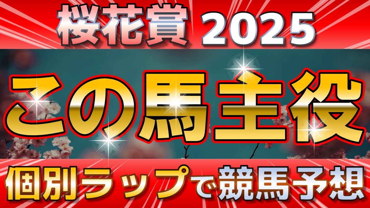 【桜花賞2025】エリカエクスプレスかアルマヴェローチェか。3歳戦こそ個別ラップが有効手！？