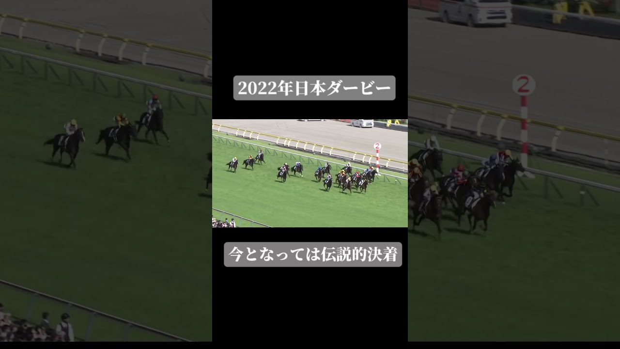 【2022年日本ダービー】「武豊の思いがドウデュースに伝わった！！」逆襲の末脚ドウデュース #競馬 #ドウデュース#武豊#日本ダービー#イクイノックス#末脚#shorts