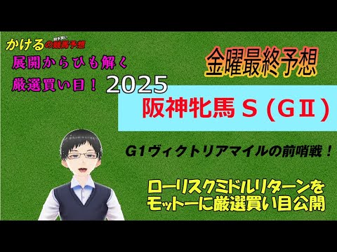[2025 阪神牝馬S（GⅡ）金曜最終予想]G1ヴィクトリアマイルの前哨戦！4歳VS5歳勢の対決！？ジョッキー徹底重視 かけるの競馬予想 金曜最終版　#阪神牝馬S