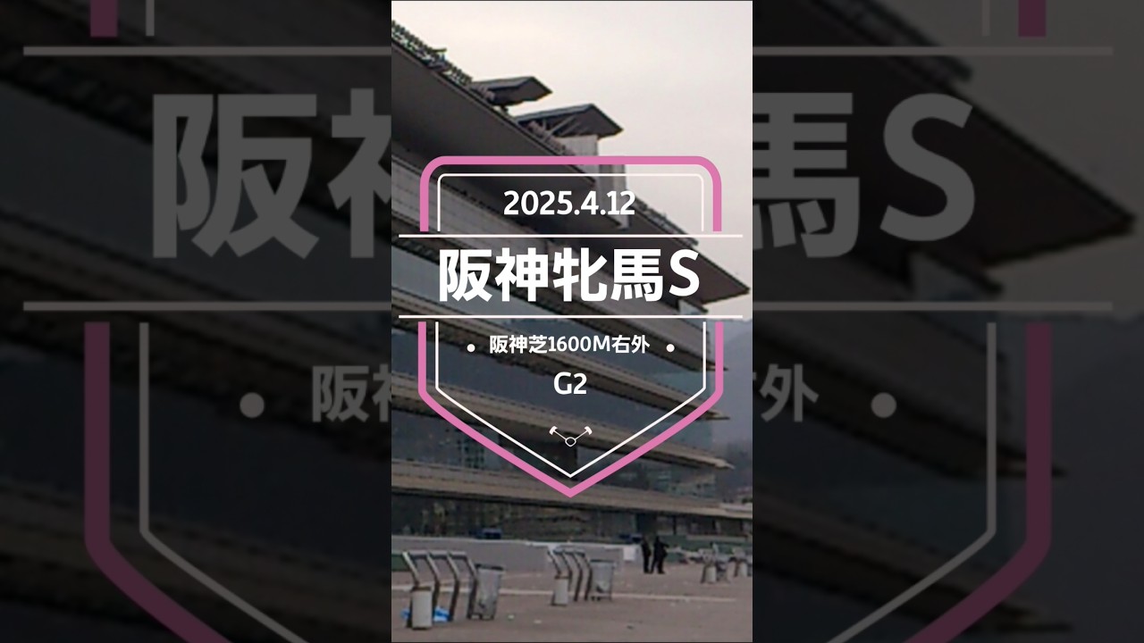 【阪神牝馬S 2025】上位5頭予想！ヴィクトリアマイルの前哨戦、阪神牝馬ステークスの開催です。ボンドガール、アルジーヌ、ソーダズリング、スウィープフィートらが出走！