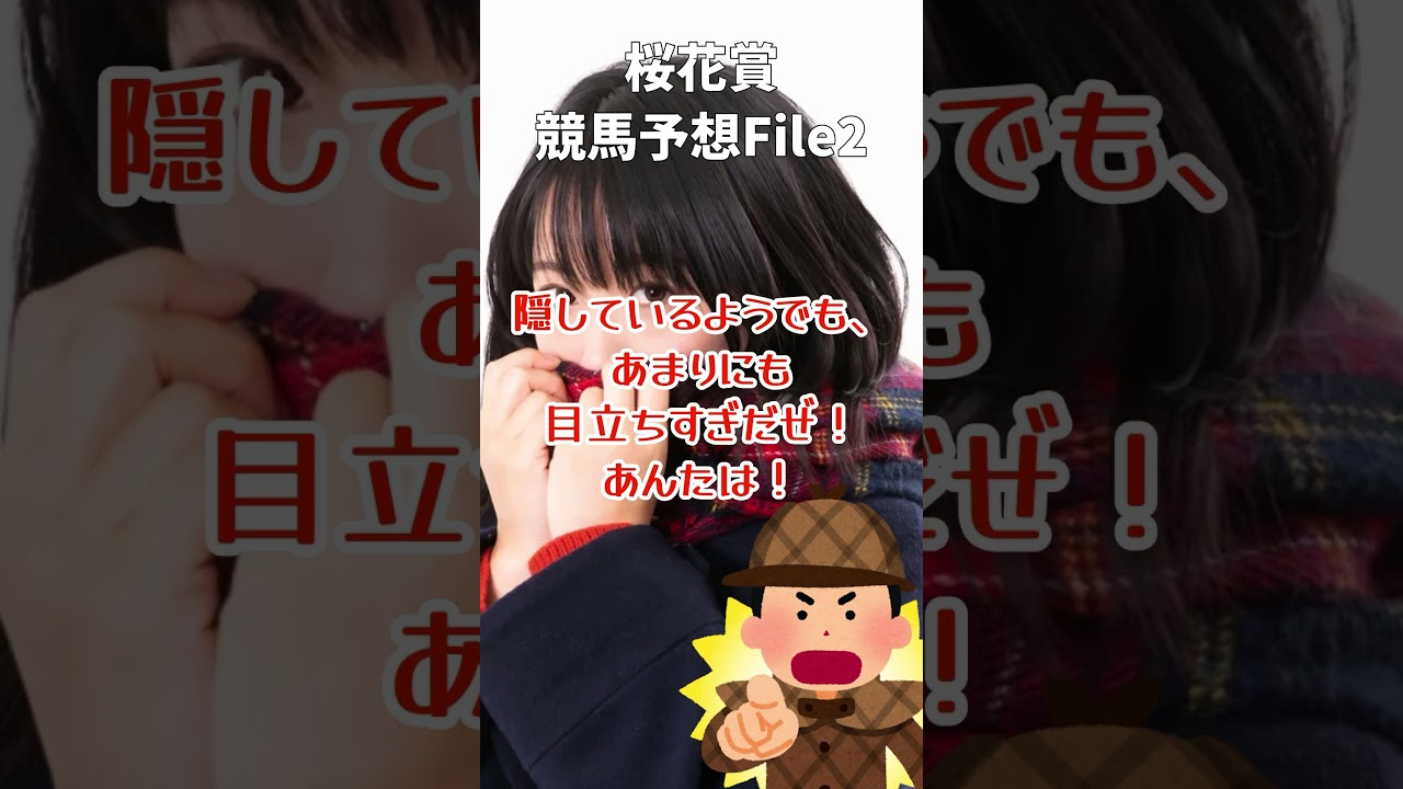 今年の桜花賞の勝ち馬はアンタだよ！#shorts #競馬予想 #桜花賞2025